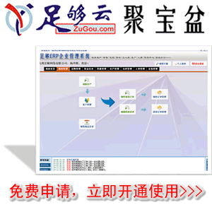 公司主打产品：足够ERP软件