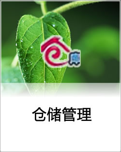 仓库和进销存管理